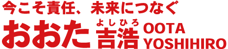 おおた吉浩―太田吉浩(おおたよしひろ)公式ホームページ│南阿蘇村